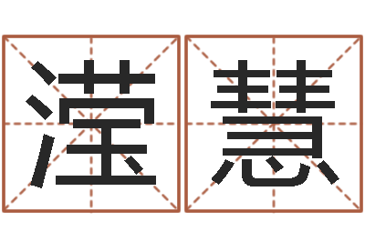 张滢慧智名舍-三藏起名网