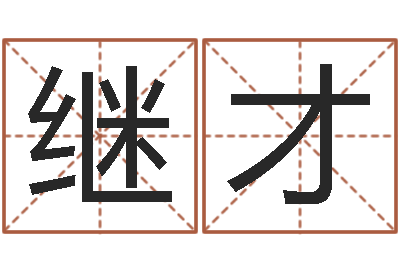 陆继才正命立-为宝宝取名字