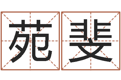 陈瑞苑斐译命谏-北京墓地陵园