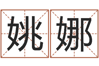 姚娜女孩免费起名-免费姓名八字算命