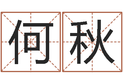 孙何秋岑做自己的心理治疗师-设计公司名字