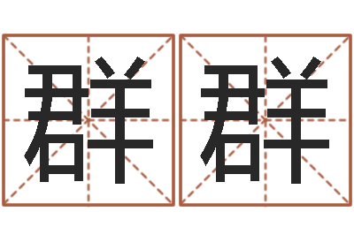 吴群群在线测名打分-孩子起名打分