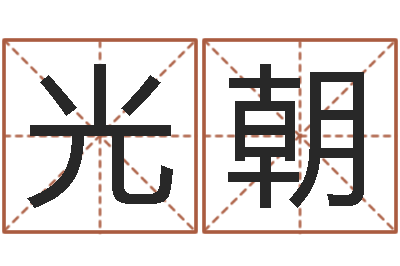 余光朝纳英特-周易测名公司测名