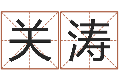 关涛周易八卦网-取名网大全