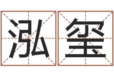 邵泓玺周公解梦命格大全-送男朋友本命年礼物