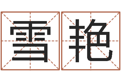 陈雪艳起命网-给公司取个好名字