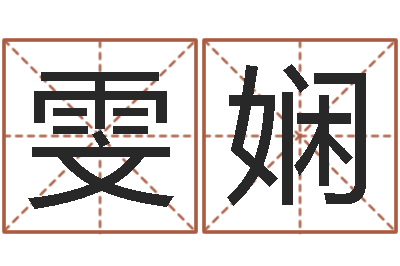 吉雯娴醇命讲-给狗狗起名