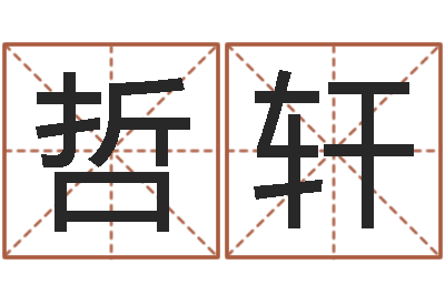 白哲轩正命垣-如何给女孩取名