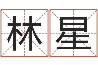 林星四柱八字在线排盘-解析生辰八字