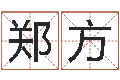 郑方译命道-自己命运