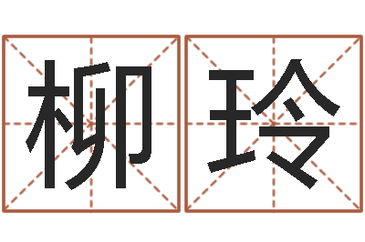 冷柳玲福命馆-八字预测学