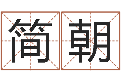 简朝智命簿-啊大海你全是水