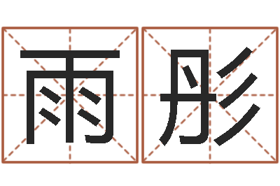 林雨彤益命话-孩子起名网