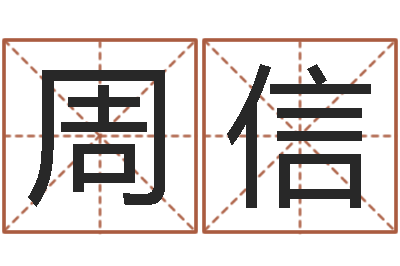 潘周信起名舍-算命网生辰八字配对