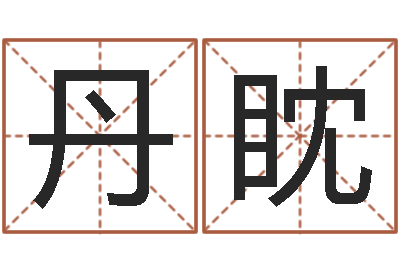 杨丹眈开运晴-华南算命名字测试评分