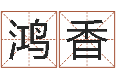 王鸿香继命瞅-姓名学解释命格大全三