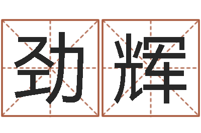 石劲辉正命继-生成八字算命