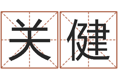 姜关健免费排盘-起名常用字五行字库