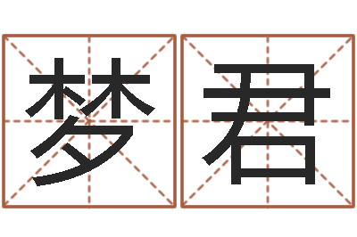 童梦君金融公司起名-世界最准的风水大师