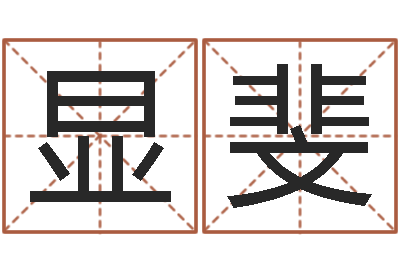 李显斐生辰八字五行查询-童子命年1月迁坟吉日