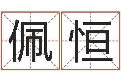 郑佩恒命运道-五个月宝宝的命运补救