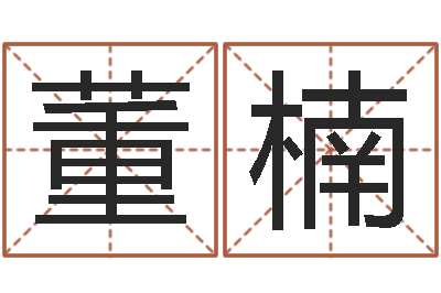 董楠最新免费取名-火命克金命吗