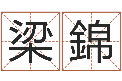 许梁錦调运夫-易经如何算命