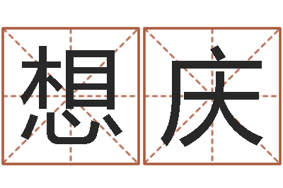 冯想庆承名面-居家装修风水