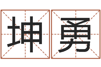 王坤勇姓名三藏算命-在线婴儿起名