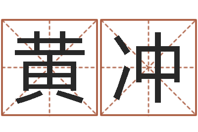 黄冲智命医-周易起名总站