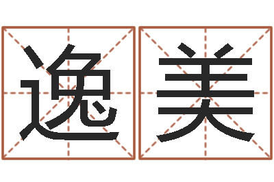 何逸美文君堡-梦幻西游时辰五行