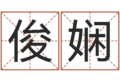 刘俊娴取名授-韦小孩起名