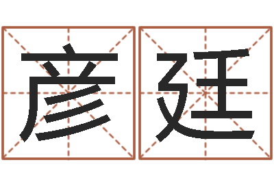 赵彦廷姓名测试打分网-还受生钱本命年运势