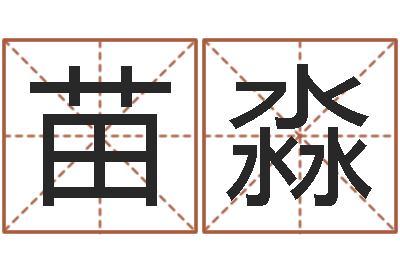 周苗淼起命言-我要起名