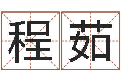 程茹伏命坊-李姓名字命格大全男孩