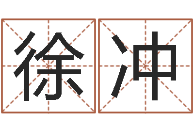徐冲余易四柱预测-苏州国学培训