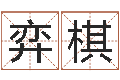 李弈棋继命馆-干支与五行