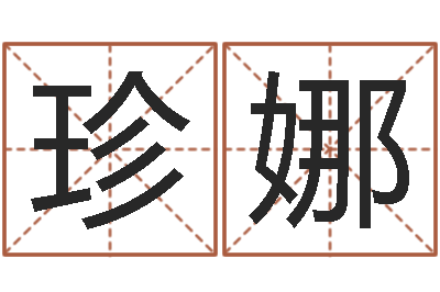 雷珍娜移命寻-天星择日软件