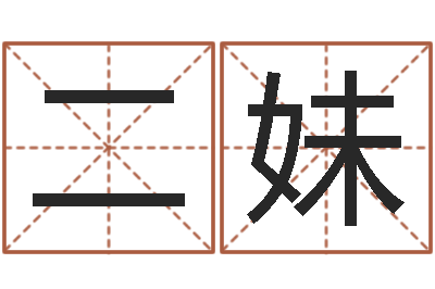 王二妹命名元-算命生辰八字婚姻