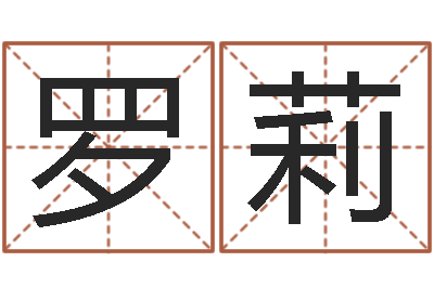 罗莉在线名字评分-十六字风水秘术