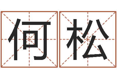 何松富命厅-太阳星座查询表