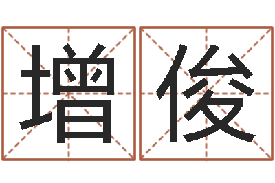 刘增俊起名瞧-地址