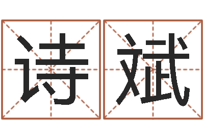 王诗斌周易八卦算命网-免费给婴儿测名