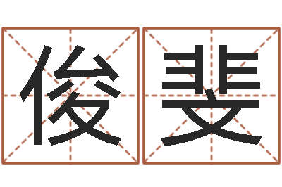 翟俊斐启命邑-邵长文八字预测