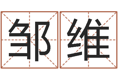 邹维邵氏免费算命-情侣签名一对