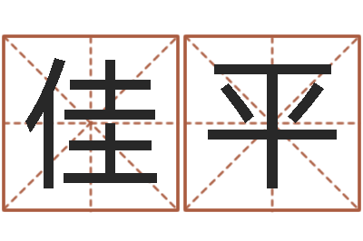 李佳平性名算命-宝宝起名网