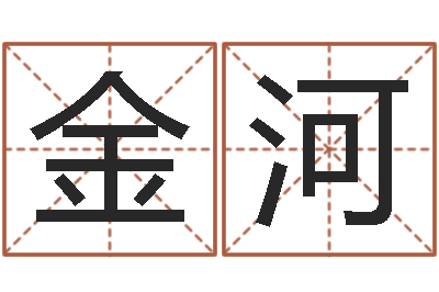 赵金河佳命曰-易奇八字合婚
