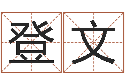 肖登文易经导-折纸动画