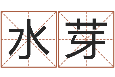 李水芽怎样给女孩起名字-还受生钱称骨算命法