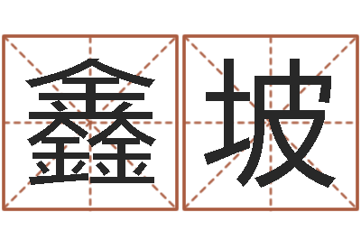 耿鑫坡金命和木命-帮宝宝起个好名字